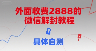 外面收费2888的微信解封教程，具体自测 - 创享网-创享网