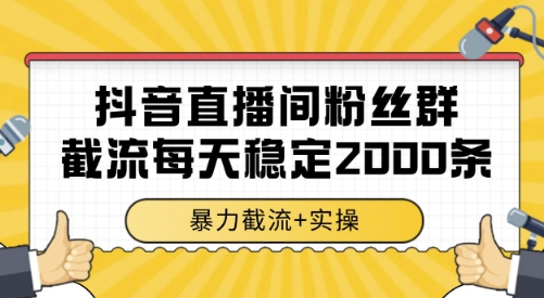 抖音直播间粉丝群截流，稳定采集数据全行业通用 2000条数据一天【揭秘】 - 创享网-创享网