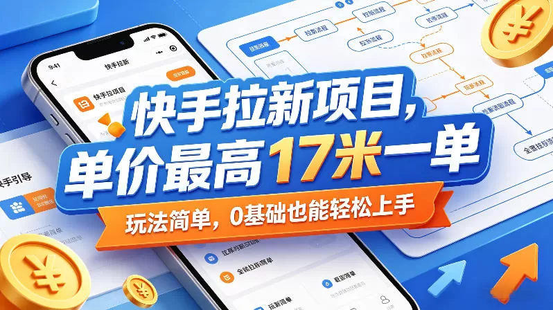 快手拉新项目，单价最高17米一单，玩法简单，0基础也能轻松上手(更新08月07日)-创享网