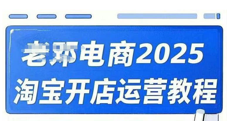 2025淘宝开店运营教程直通车，直通车，万相无界，网店注册经营推广培训视频课程 - 创享网-创享网
