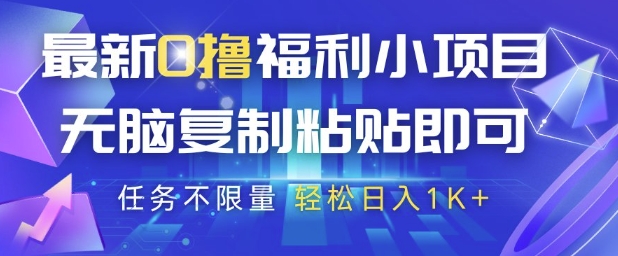 最新0撸福利小项目，抖音平台大放水，无脑复制粘贴 即可挣钱，任务不限量，轻松日入1K+【揭秘】-创享网