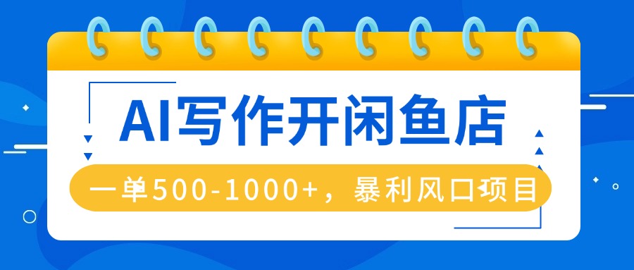 AI写作开闲鱼店，一单500-1000+，暴利风口项目，永不失业副业兼职 - 创享网-创享网