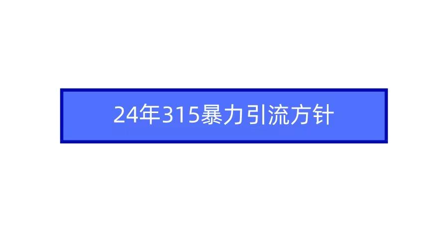 2024年自媒体爆款视频制作，快速涨粉暴力引流方针！ - 创享网-创享网
