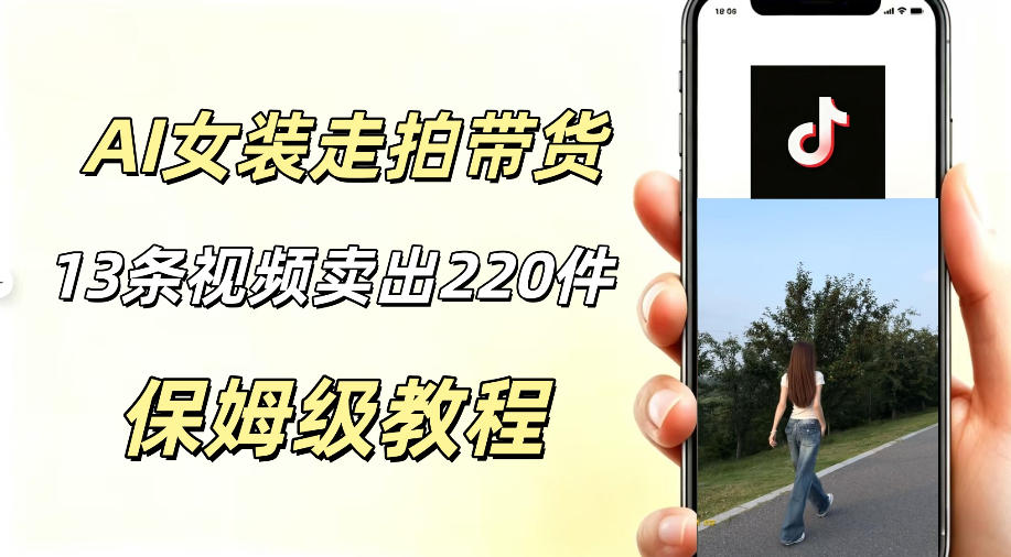 AI走拍女装带货，13条作品卖出140件，预估佣金有2200+-创享网