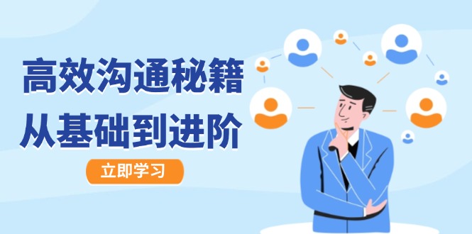高效沟通秘籍：成长有方向，从基础到进阶，图文音频一应俱全 - 创享网-创享网
