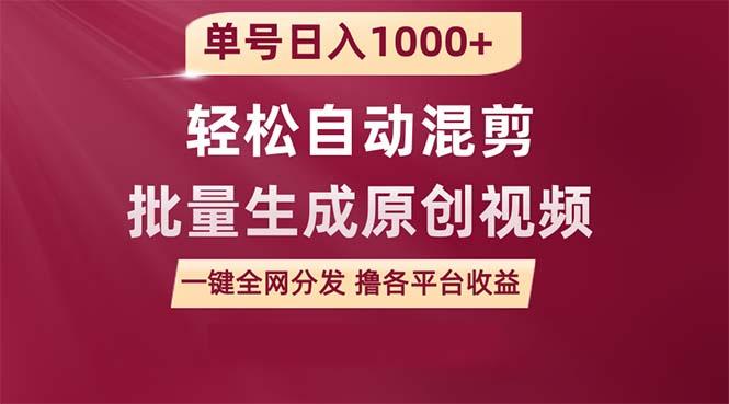 (9638期)单号日入1000+ 用一款软件轻松自动混剪批量生成原创视频 一键全网分发(... - 创享网-创享网
