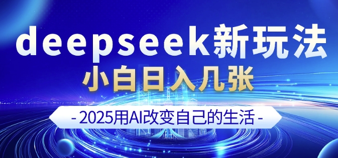 deepseek+剪映新玩法，小白一天也可轻松入几张 - 创享网-创享网