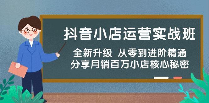 抖音小店运营实战班，全新升级 从零到进阶精通 分享月销百万小店核心秘密 - 创享网-创享网