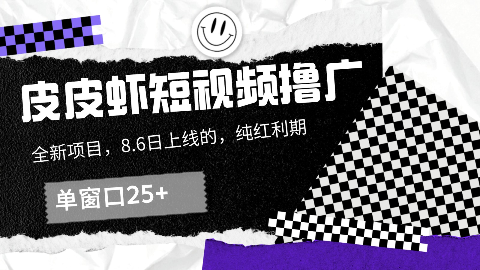 皮皮虾短视频撸广，单窗口收益25+！ - 创享网-创享网