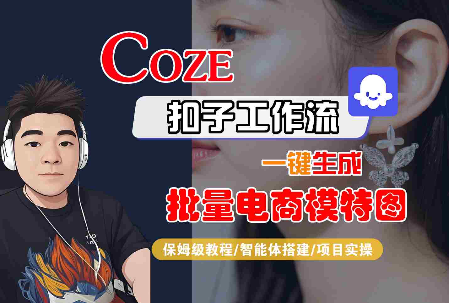 COZE扣子工作流一键生成批量电商模特图，保姆级教程-智能体搭建-项目实操 - 创享网-创享网