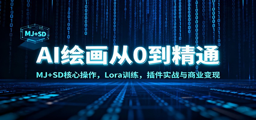 AI绘画从0到精通：MJ+SD核心操作， Lora训练，插件实战与商业变现 - 创享网-创享网