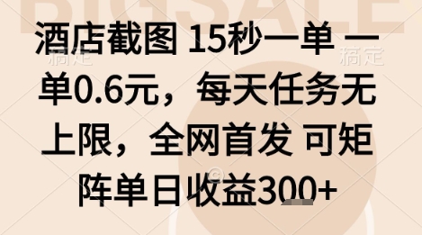 酒店截图项目，15秒一单，一单0.6米，每天任务无上限，全网首发可矩阵单日收益3张+【揭秘】 - 创享网-创享网