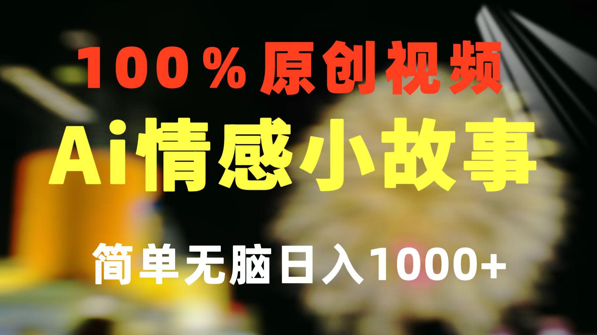 一键生成情感小众赛道 100%原创 制作简单 视频号超级赛道 日收益1000+ - 创享网-创享网