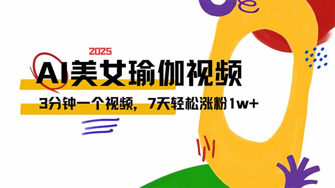 AI做美女瑜伽视频，最新短视频流量密码，3分钟一个视频，7天轻松涨粉1w... - 创享网-创享网