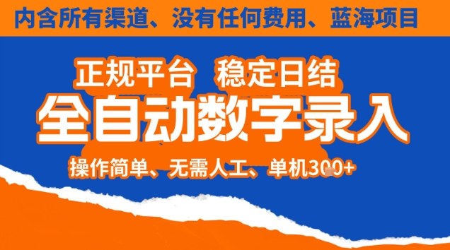 全自动数字录入,单机日入3张+,内含所有渠道全程免费零成本,操作简单可矩阵开干【揭秘】-创享网