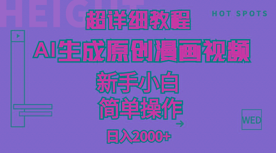 超详细教程：AI生成爆款原创漫画视频，小白可做，解放双手，轻松日赚2000+ - 创享网-创享网