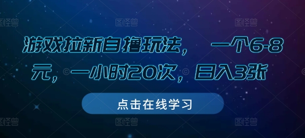 游戏拉新自撸玩法， 一个6-8元，一小时20次，日入3张【揭秘】 - 创享网-创享网
