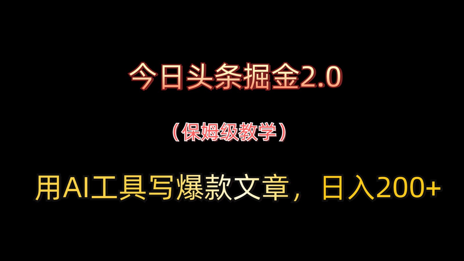 今日头条掘金2.0，用AI工具写爆款文章，日入200+ - 创享网-创享网