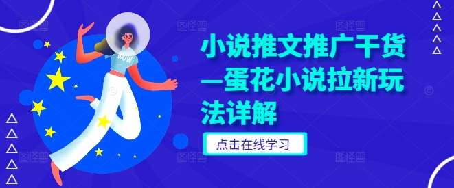 小说推文推广干货—蛋花小说拉新玩法详解 - 创享网-创享网