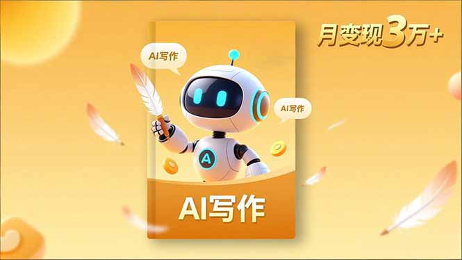 内容创作高阶课，人设打造，表达挖掘，AI写作，流量密码，月变现3万+-创享网