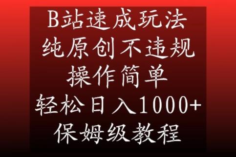 B站速成玩法，纯原创不违规，操作简单，轻松日入1000+，保姆级教程【揭秘】 - 创享网-创享网
