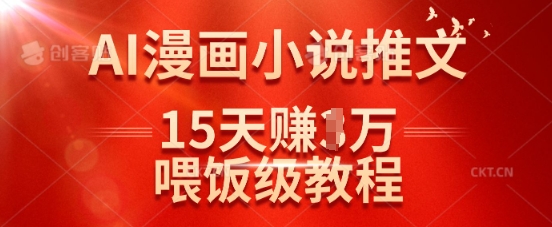 在抖音做AI漫画小说推文，15天挣了1w，喂饭级教程来了 - 创享网-创享网