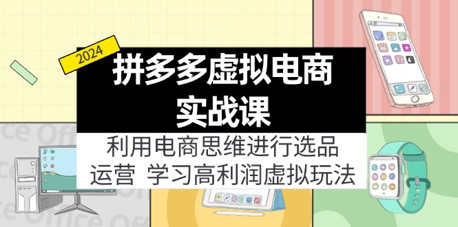 拼多多虚拟电商实战课：虚拟资源选品+运营，高利润虚拟玩法(更新14节 - 创享网-创享网