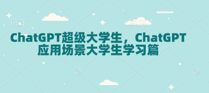 ChatGPT超级大学生，ChatGPT 应用场景大学生学习篇 - 创享网-创享网