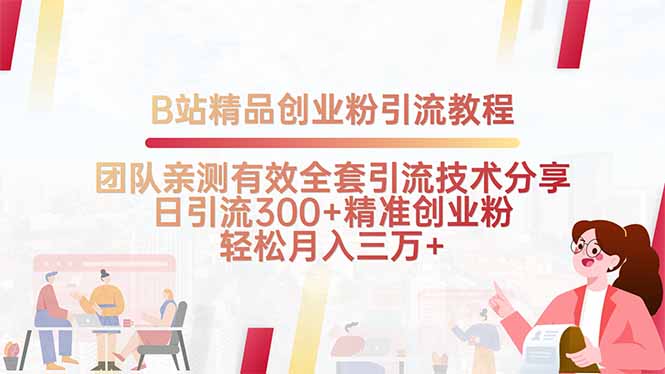 B站精品创业粉引流教程，团队亲测有效全套引流技术分享，日引流300+精… - 创享网-创享网