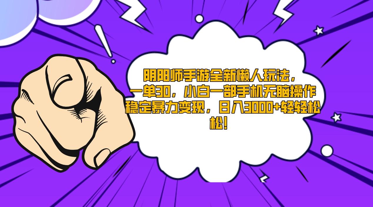 阴阳师手游全新懒人玩法，一单30，小白一部手机无脑操作，稳定暴力变现... - 创享网-创享网