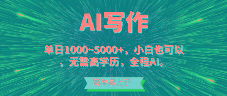 蓝海长期项目，AI写作，主副业都可以，单日3000+左右，小白都能做。 - 创享网-创享网