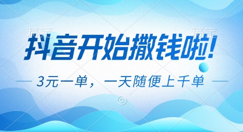 抖音开始撒钱拉,3米一单,一天随便上千单,抖音福利推广项目【揭秘】-创享网