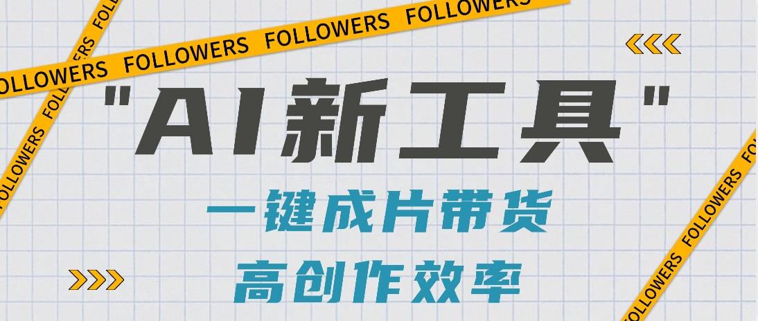 抖音推出AI新工具，2分钟一个作品，可批量操作，快速矩阵起号！【视频教程】 - 创享网-创享网