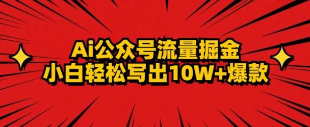 AI公众号掘金新玩法，小白轻松10W+爆款 - 创享网-创享网