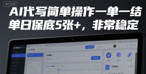 AI代写简单操作一单一结，单日保底5张+，非常稳定【揭秘】 - 创享网-创享网