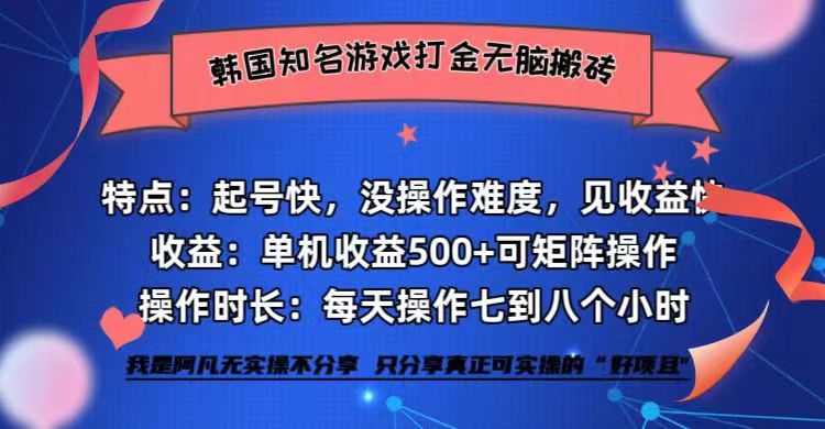 韩国知名游戏打金无脑搬砖单机收益500+ - 创享网-创享网