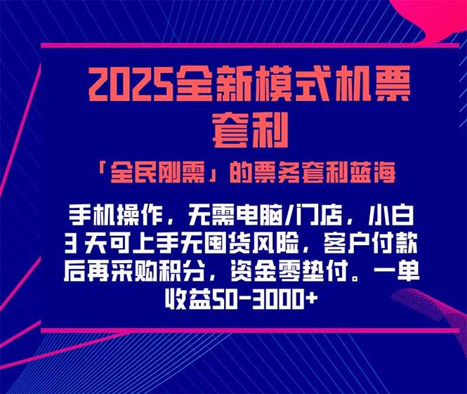 2025机票高铁火车票 「全民刚需」的票务套利蓝海！一单赚 300-1000+，… - 创享网-创享网
