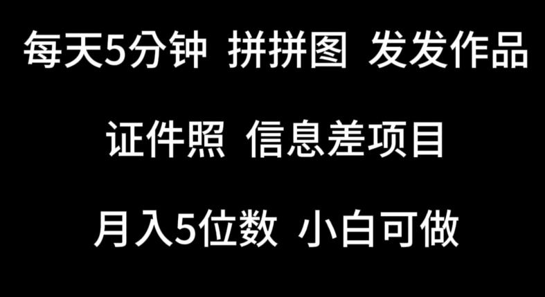 每天5分钟，拼拼图发发作品，证件照信息差项目，小白可做【揭秘】 - 创享网-创享网