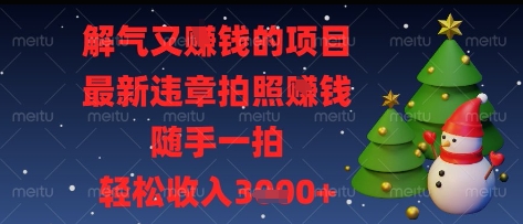 解气又挣钱的项目，最新违章拍照挣钱，随手一拍，轻松收入多张【揭秘】 - 创享网-创享网