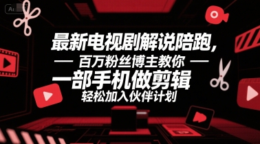 最新电视剧解说陪跑，百万粉丝博主教你一部手机做剪辑，轻松加入伙伴计划 - 创享网-创享网