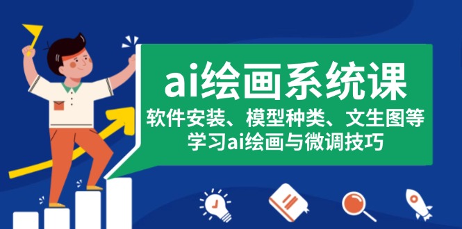 ai绘画系统课，软件安装、模型种类、文生图等，学习ai绘画与微调技巧 - 创享网-创享网
