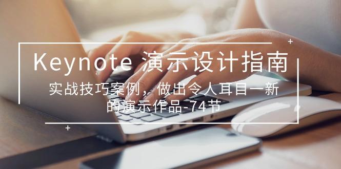 Keynote 演示-设计指南，实战技巧案例，做出令人耳目一新的演示作品-74节 - 创享网-创享网
