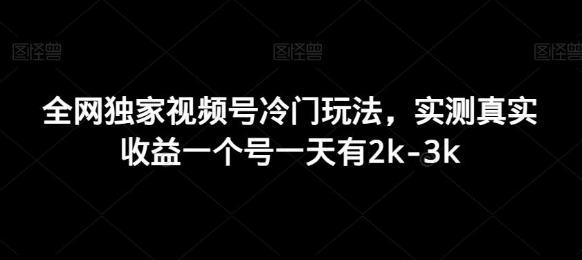 全网独家视频号冷门玩法，实测真实收益一个号一天有2k-3k - 创享网-创享网