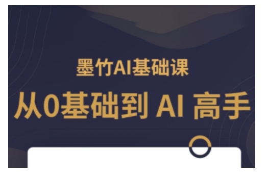 AI基础课，从0到 AI 高手，探索 AI 的无限可能 - 创享网-创享网
