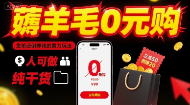 薅羊毛0元购，免单还倒挣钱的暴力玩法，人人可做，纯干货 - 创享网-创享网
