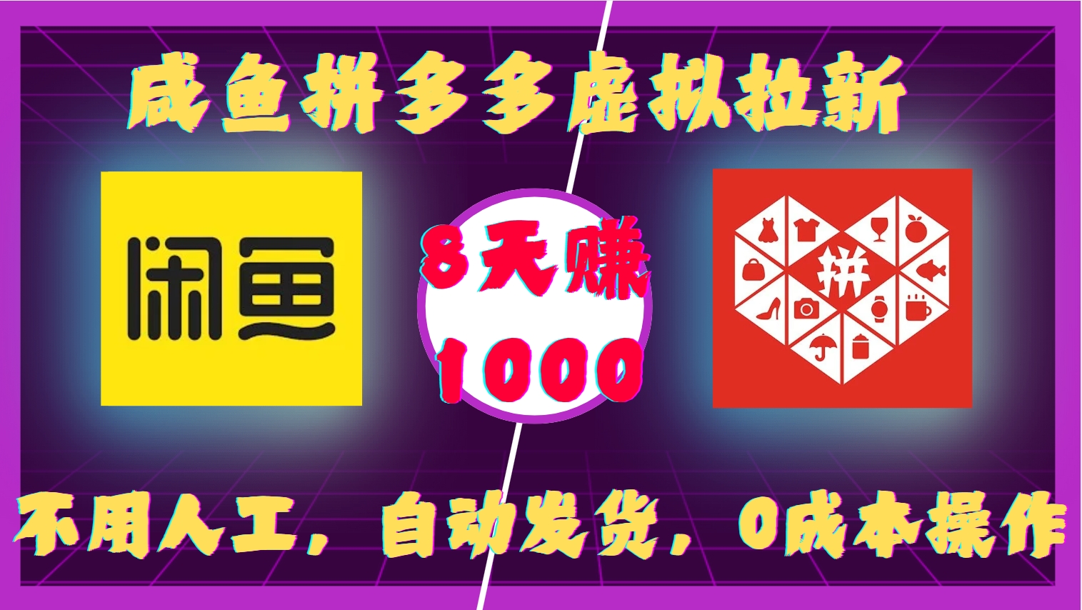 咸鱼拼多多虚拟拉新，不用人工，自动发货，0成本操作，8天收益1k - 创享网-创享网