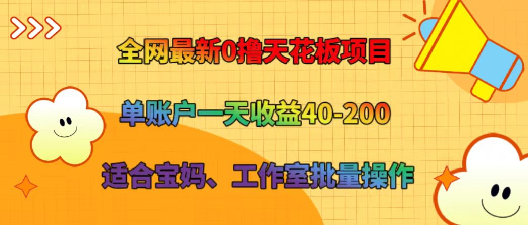 全网最新0撸天花板项目 单账户一天收益40-200 适合宝妈、工作室批量操作 - 创享网-创享网