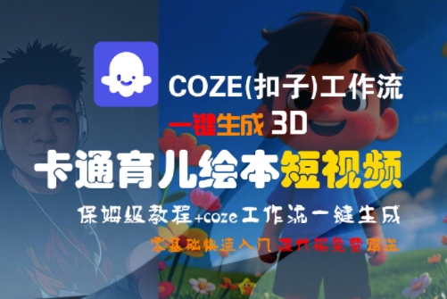 COZE(扣子)工作流一键生成3D卡通育儿绘本短视频，全流程保姆级教学 - 创享网-创享网
