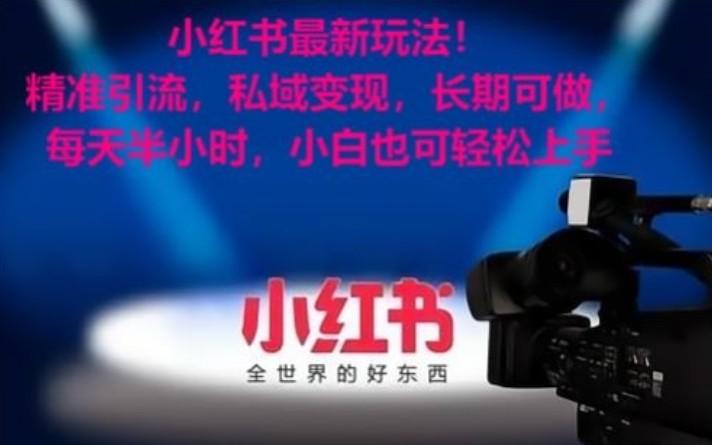 小红书最新玩法！精准引流，私域变现，长期可做，每天半小时，小白也可轻松上手 - 创享网-创享网