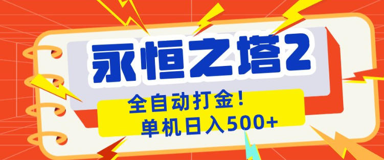 永恒之塔2全自动游戏打金，单机日入500+，非常简单，当天见收益【揭秘】-创享网